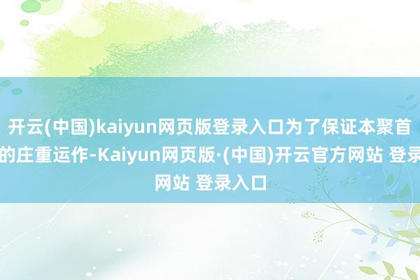 开云(中国)kaiyun网页版登录入口为了保证本聚首计算的庄重运作-Kaiyun网页版·(中国)开云官方网站 登录入口