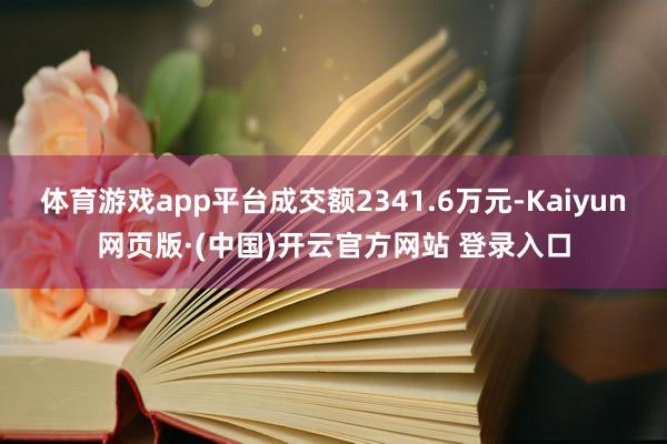 体育游戏app平台成交额2341.6万元-Kaiyun网页版·(中国)开云官方网站 登录入口