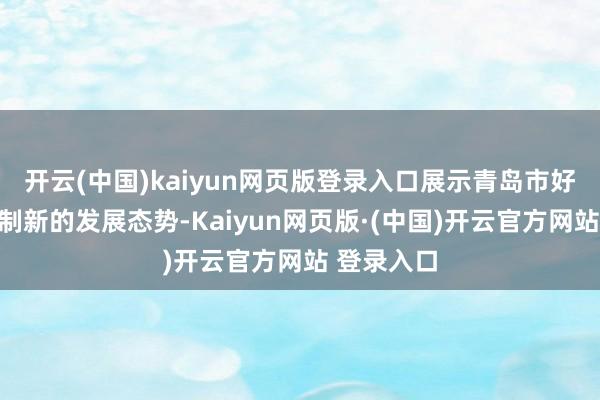 开云(中国)kaiyun网页版登录入口展示青岛市好意思术限制新的发展态势-Kaiyun网页版·(中国)开云官方网站 登录入口