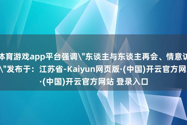 体育游戏app平台强调