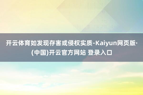 开云体育如发现存害或侵权实质-Kaiyun网页版·(中国)开云官方网站 登录入口