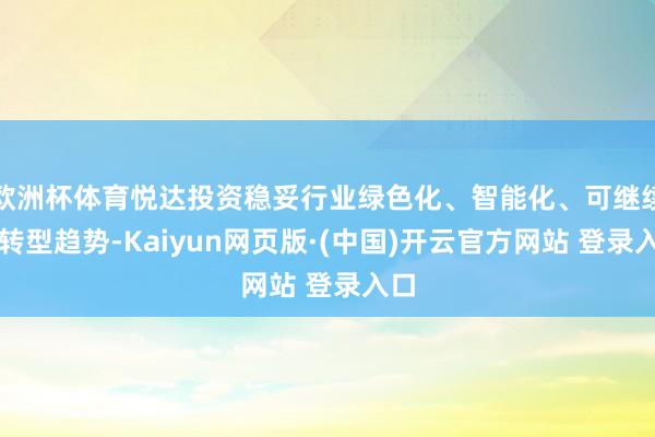 欧洲杯体育悦达投资稳妥行业绿色化、智能化、可继续化转型趋势-Kaiyun网页版·(中国)开云官方网站 登录入口