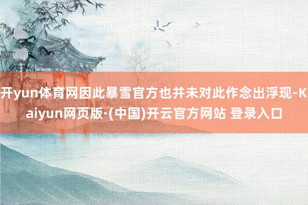 开yun体育网因此暴雪官方也并未对此作念出浮现-Kaiyun网页版·(中国)开云官方网站 登录入口