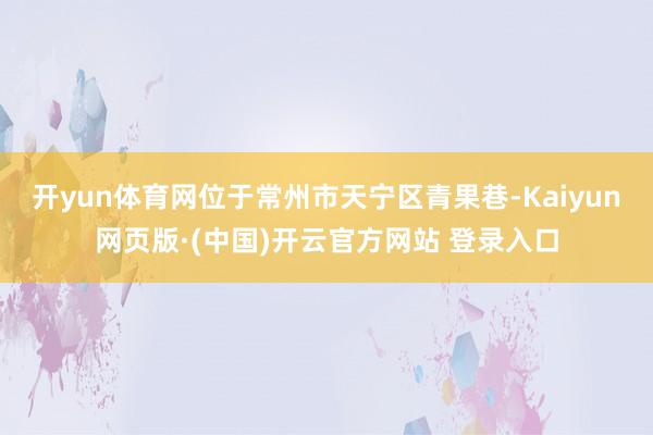 开yun体育网位于常州市天宁区青果巷-Kaiyun网页版·(中国)开云官方网站 登录入口