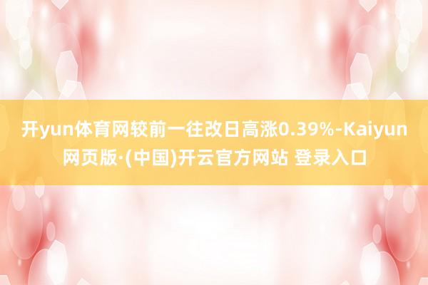 开yun体育网较前一往改日高涨0.39%-Kaiyun网页版·(中国)开云官方网站 登录入口