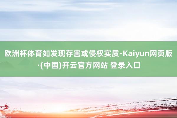 欧洲杯体育如发现存害或侵权实质-Kaiyun网页版·(中国)开云官方网站 登录入口