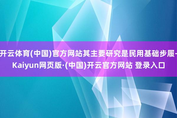 开云体育(中国)官方网站其主要研究是民用基础步履-Kaiyun网页版·(中国)开云官方网站 登录入口