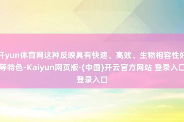 开yun体育网这种反映具有快速、高效、生物相容性好等特色-Kaiyun网页版·(中国)开云官方网站 登录入口