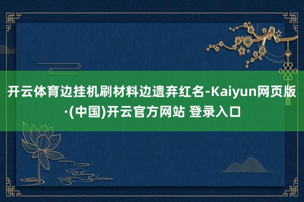 开云体育边挂机刷材料边遗弃红名-Kaiyun网页版·(中国)开云官方网站 登录入口