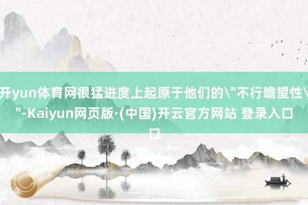 开yun体育网很猛进度上起原于他们的