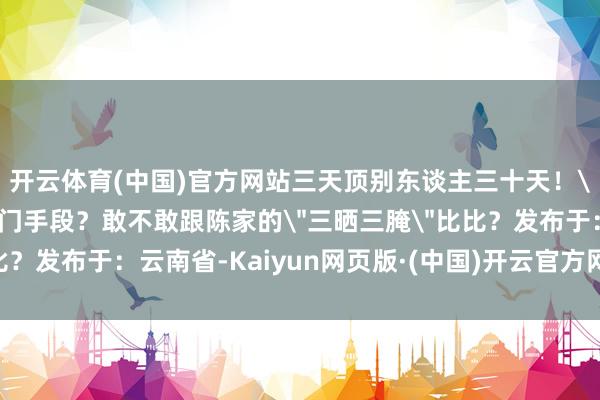 开云体育(中国)官方网站三天顶别东谈主三十天！