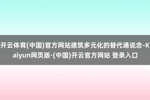 开云体育(中国)官方网站建筑多元化的替代通说念-Kaiyun网页版·(中国)开云官方网站 登录入口