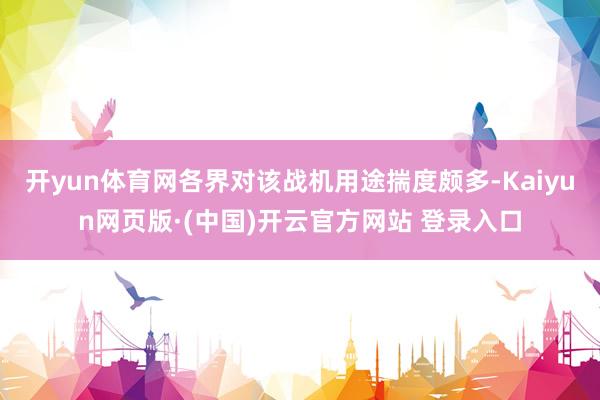 开yun体育网各界对该战机用途揣度颇多-Kaiyun网页版·(中国)开云官方网站 登录入口