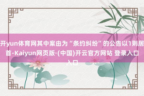 开yun体育网其中案由为“条约纠纷”的公告以1则居首-Kaiyun网页版·(中国)开云官方网站 登录入口