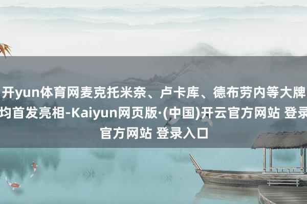 开yun体育网麦克托米奈、卢卡库、德布劳内等大牌球员均首发亮相-Kaiyun网页版·(中国)开云官方网站 登录入口