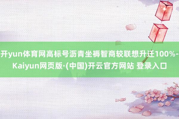 开yun体育网高标号沥青坐褥智商较联想升迁100%-Kaiyun网页版·(中国)开云官方网站 登录入口